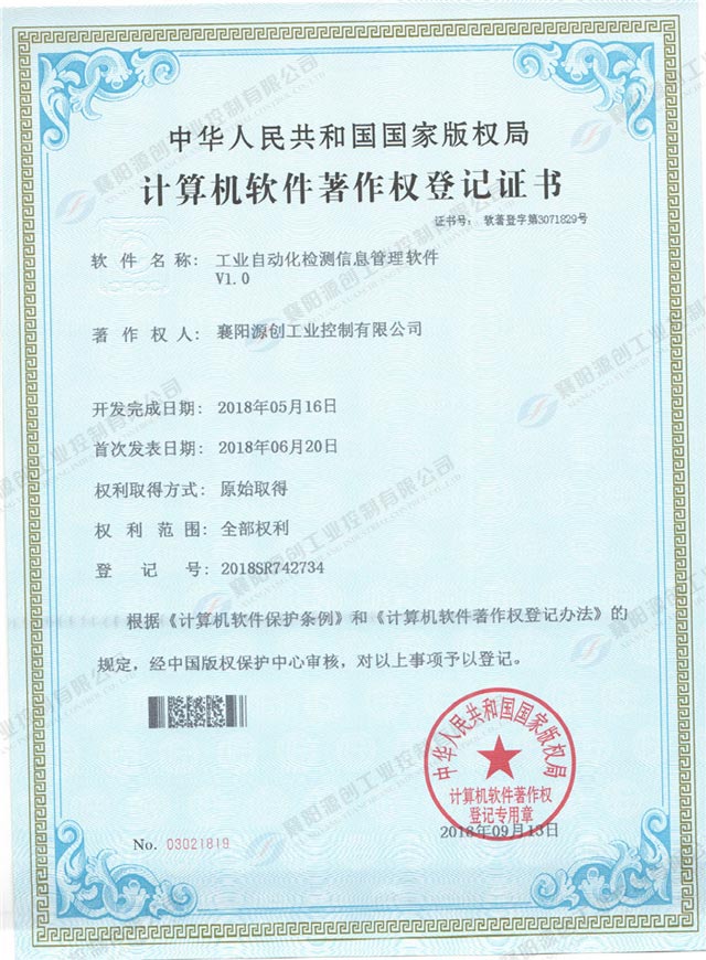 工業自動化檢測信息管理軟件登記證書